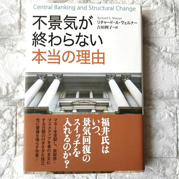 円の支配者 - 誰が日本経済を崩壊させたのか | リチャード A